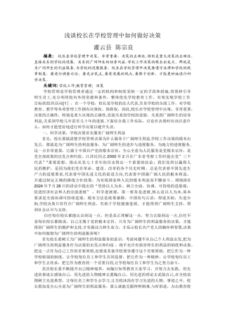 浅谈校长在学校管理中如何做好决策