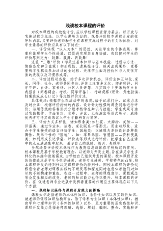 浅谈校本课程的评价