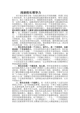 浅谈校长领导力