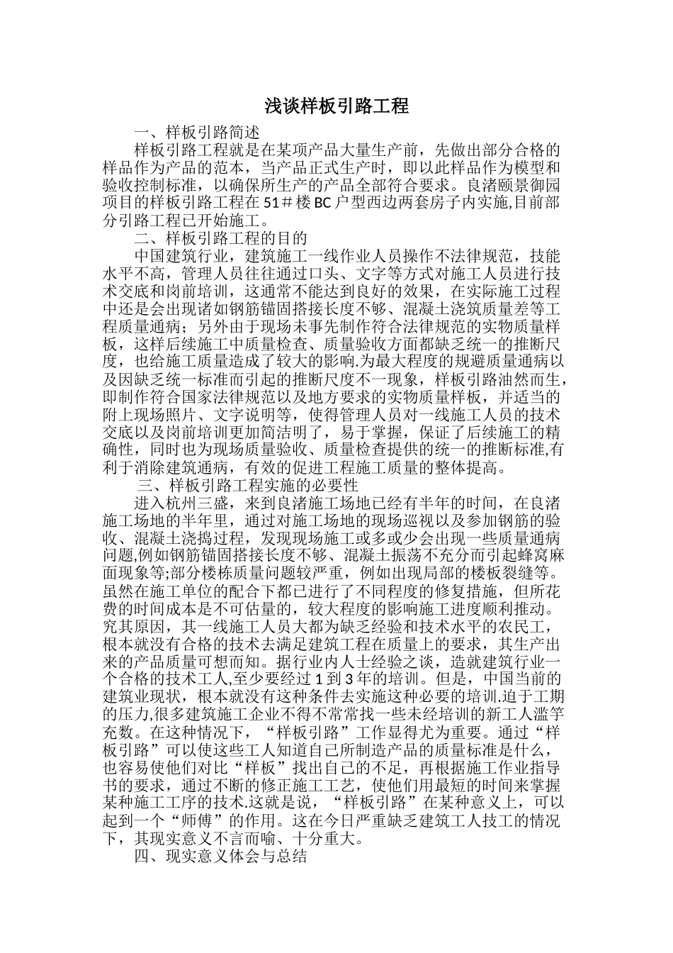 浅谈样板引路工程_第1页