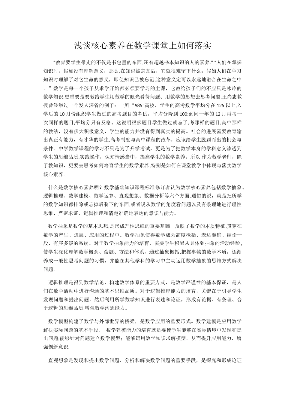 浅谈核心素养在数学课堂上如何落实_第1页