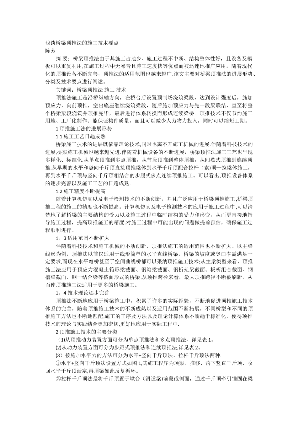 浅谈桥梁顶推法的施工技术要点_第1页