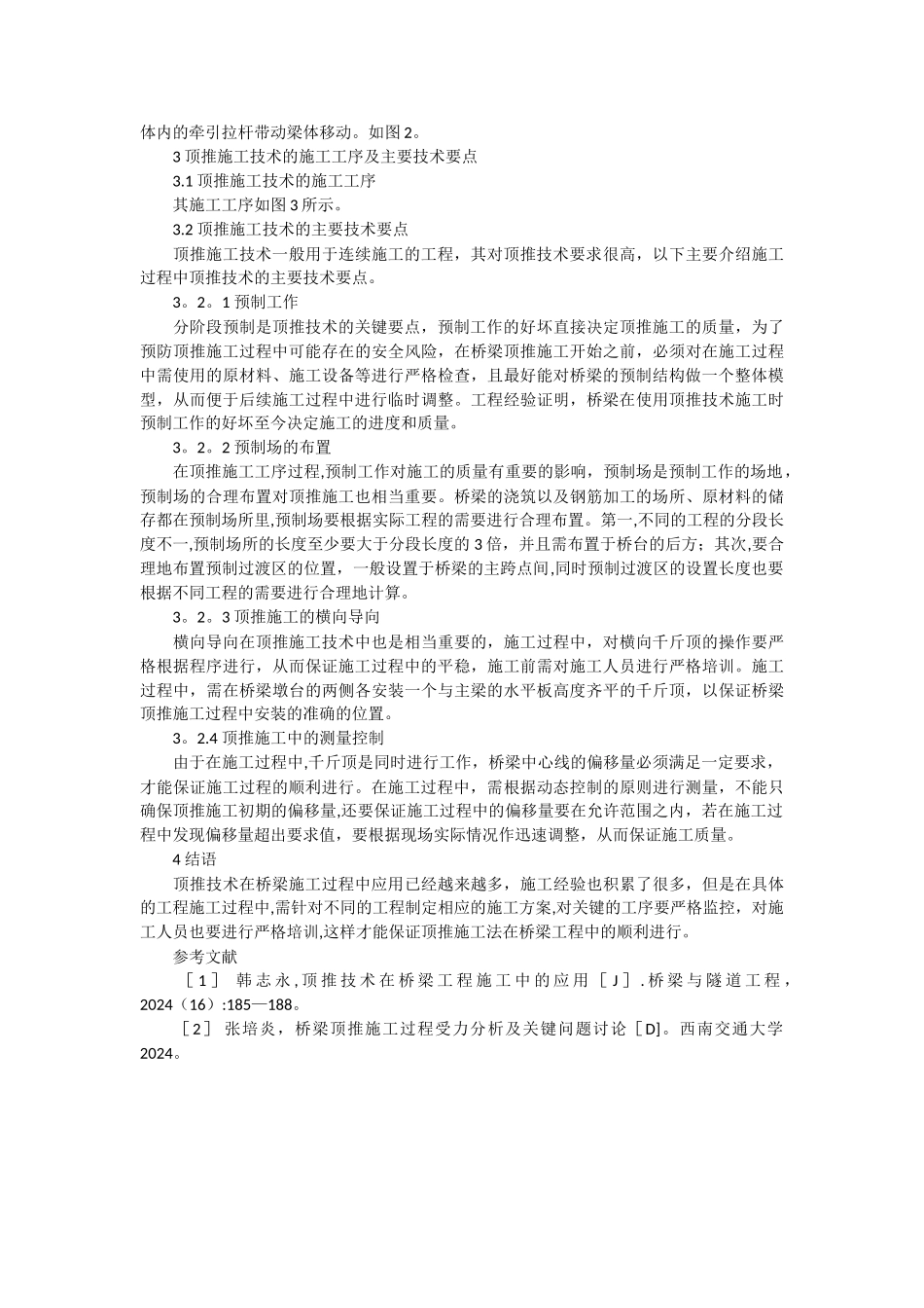 浅谈桥梁顶推法的施工技术要点_第2页
