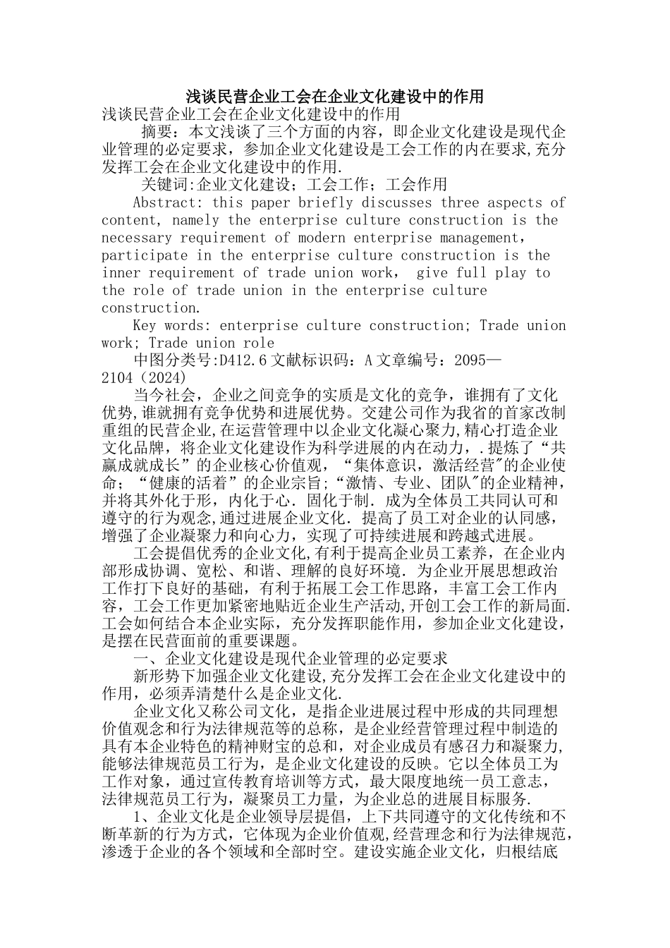 浅谈民营企业工会在企业文化建设中的作用_第1页