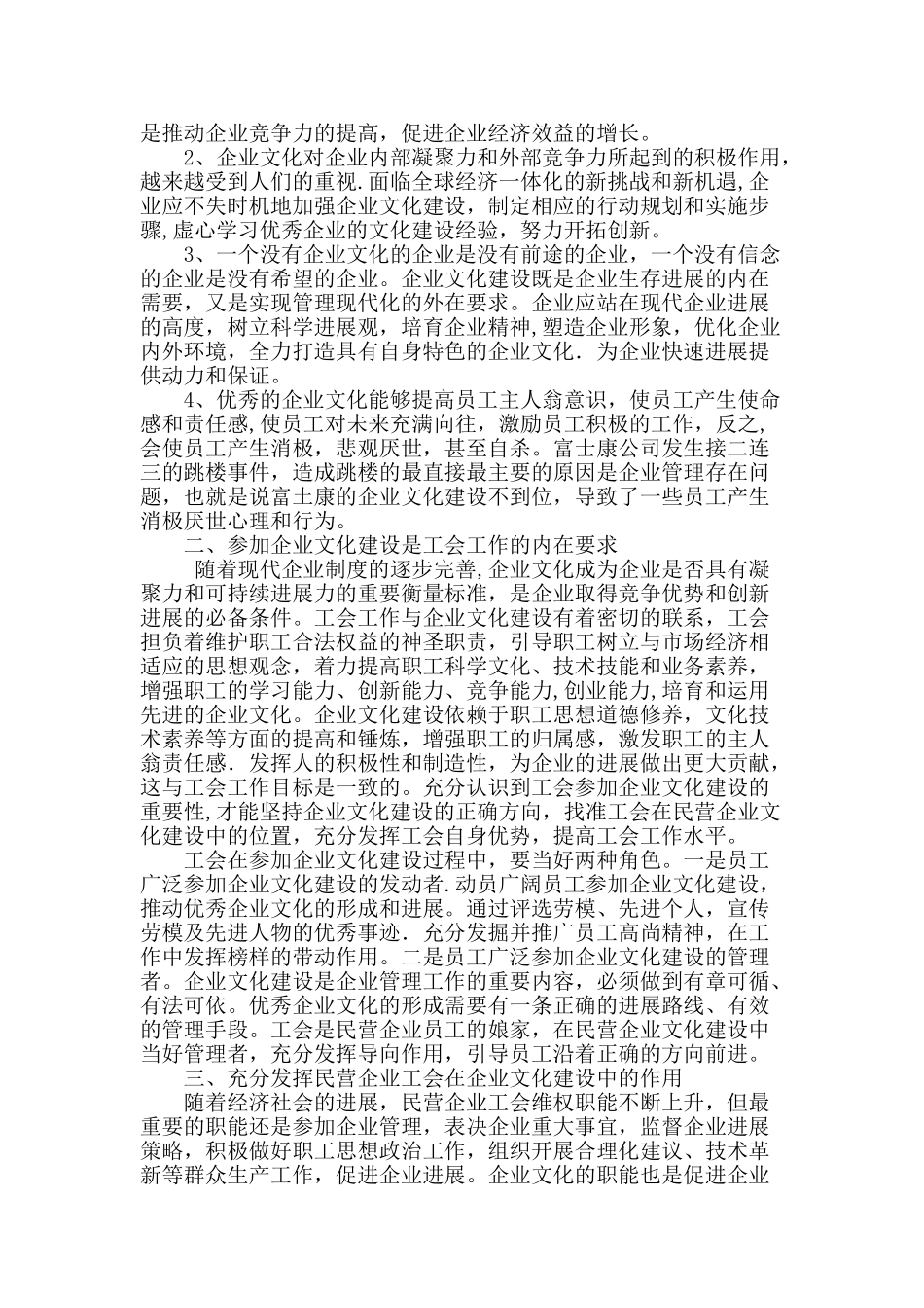 浅谈民营企业工会在企业文化建设中的作用_第2页