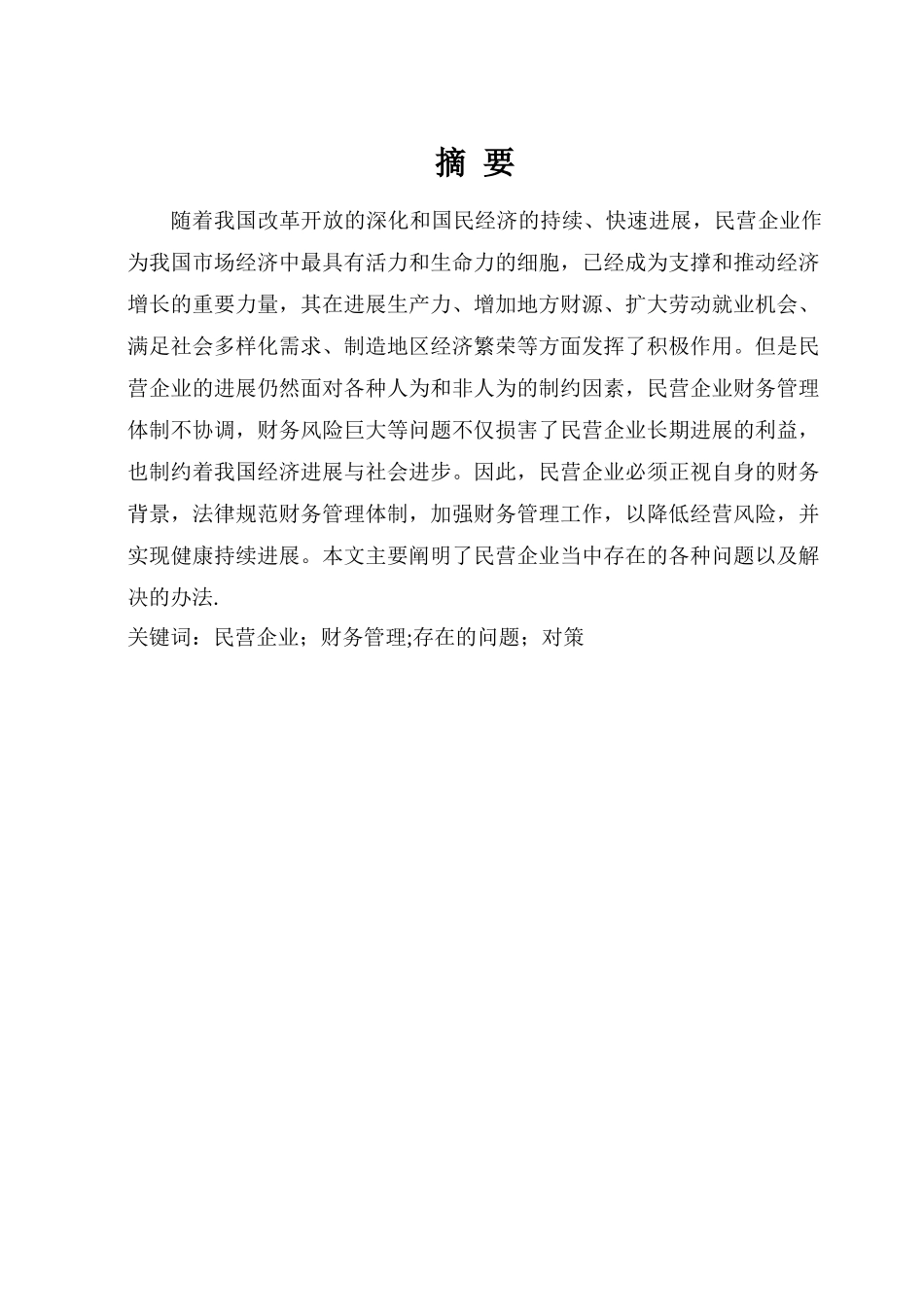 浅谈民营企业财务管理中存在问题和对策_第2页