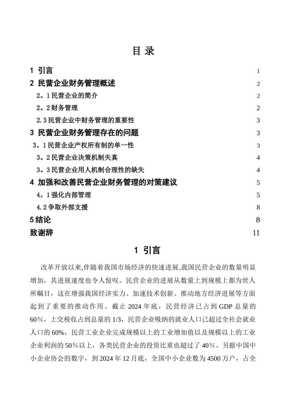 浅谈民营企业财务管理中存在问题和对策_第3页