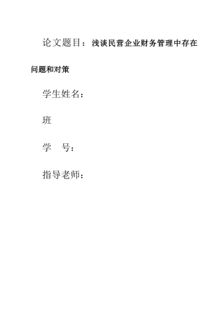 浅谈民营企业财务管理中存在问题和对策