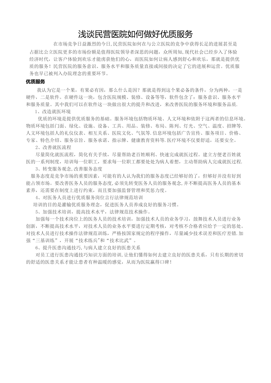 浅谈民营医院如何做好优质服务_第1页