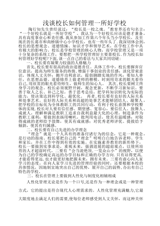 浅谈校长如何管理一所好学校