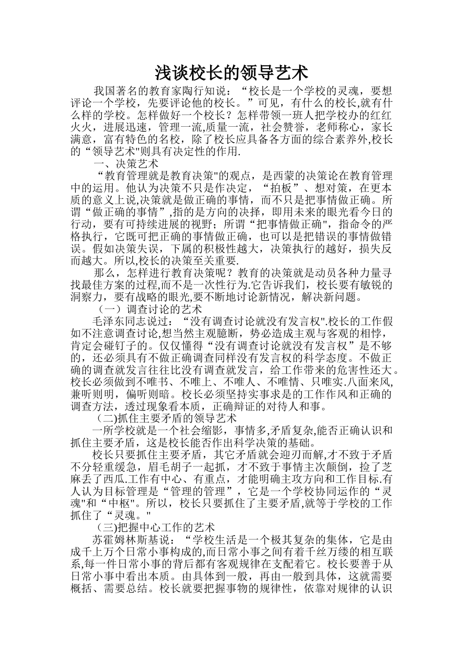 浅谈校长的领导艺术_第1页