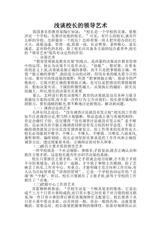 浅谈校长的领导艺术