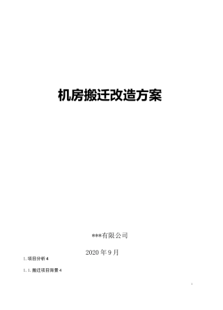 机房搬迁改造方案