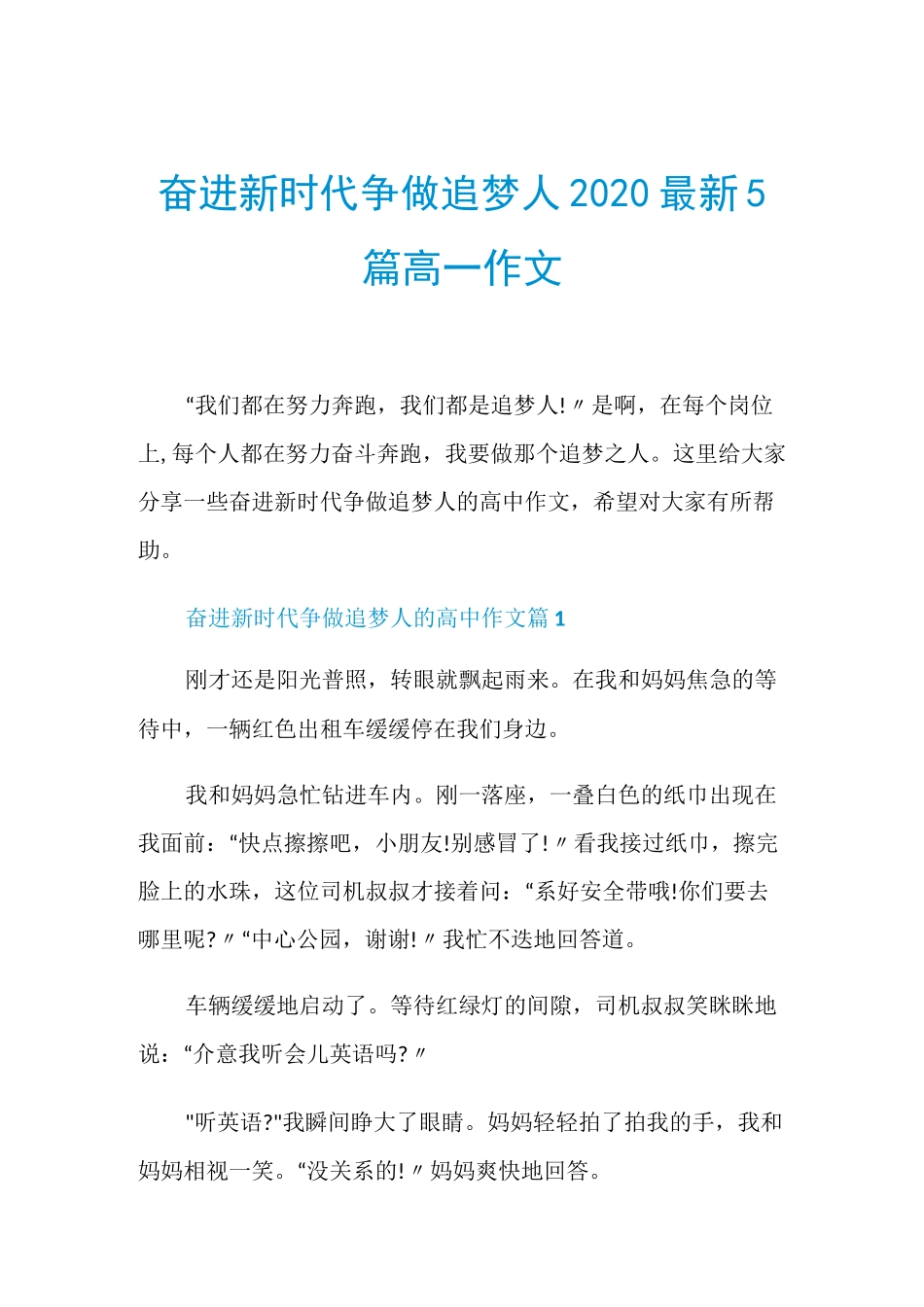 奋进新时代争做追梦人2020最新5篇高一作文_第1页