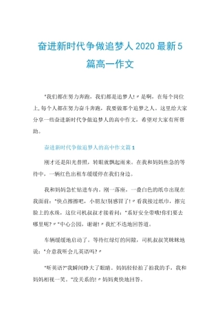 奋进新时代争做追梦人2020最新5篇高一作文