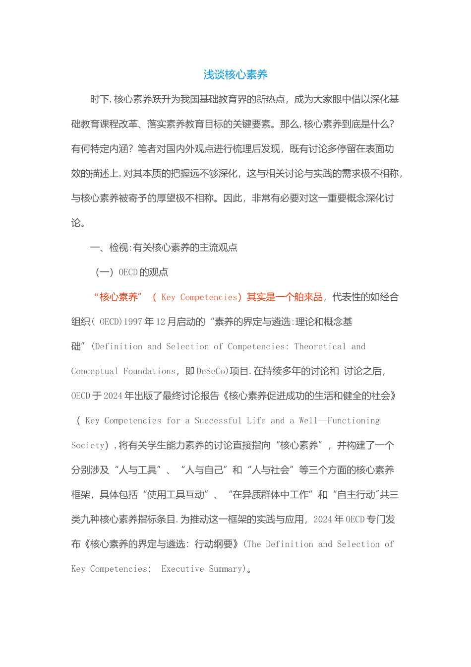 浅谈核心素养_第1页