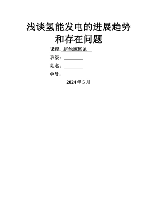 浅谈氢能发电的发展趋势和存在问题