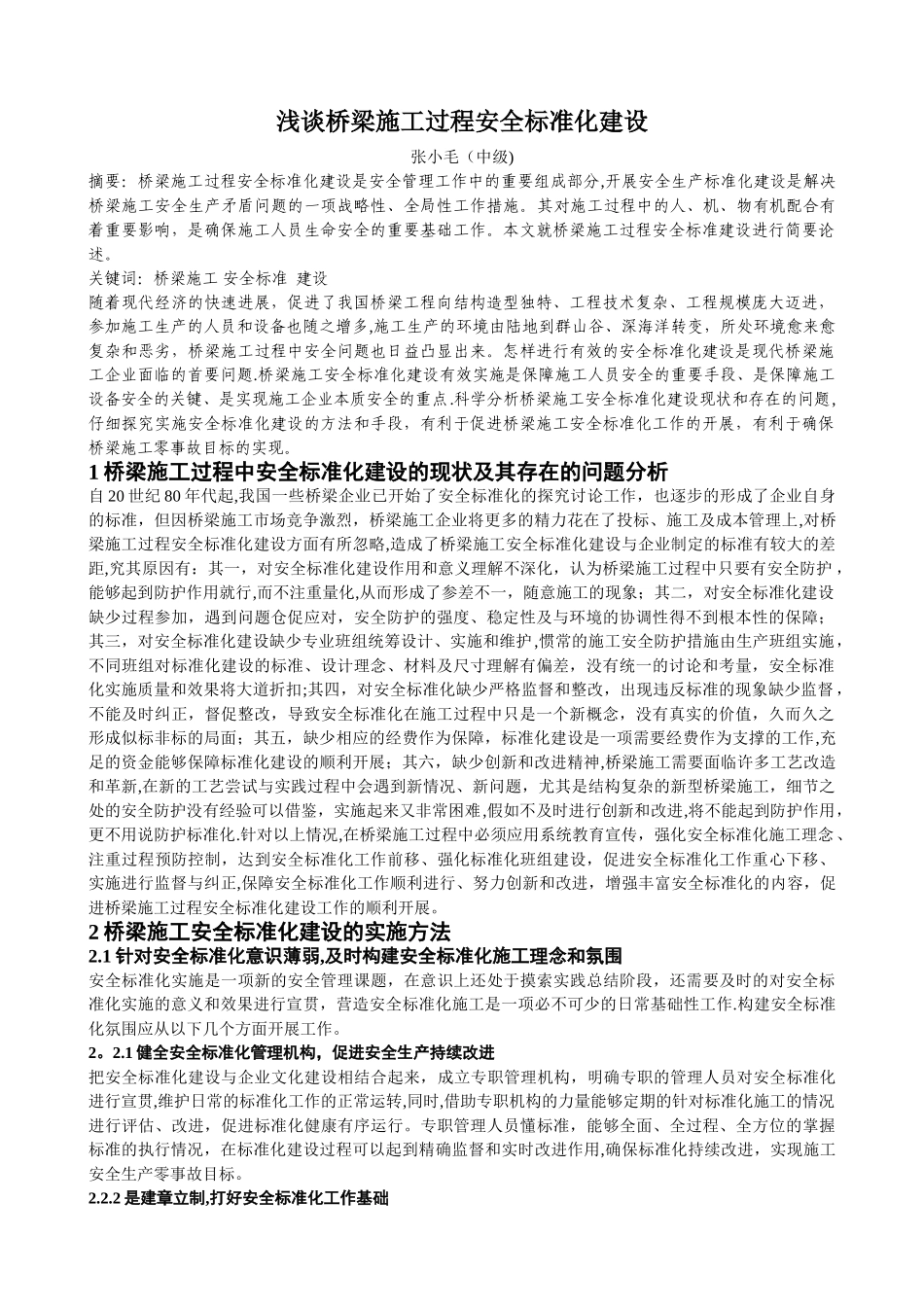 浅谈桥梁施工过程安全标准化建设_第1页