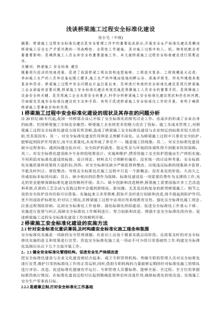 浅谈桥梁施工过程安全标准化建设