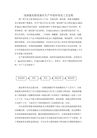 浅谈氯化镁设备在生产中的作用及工艺过程