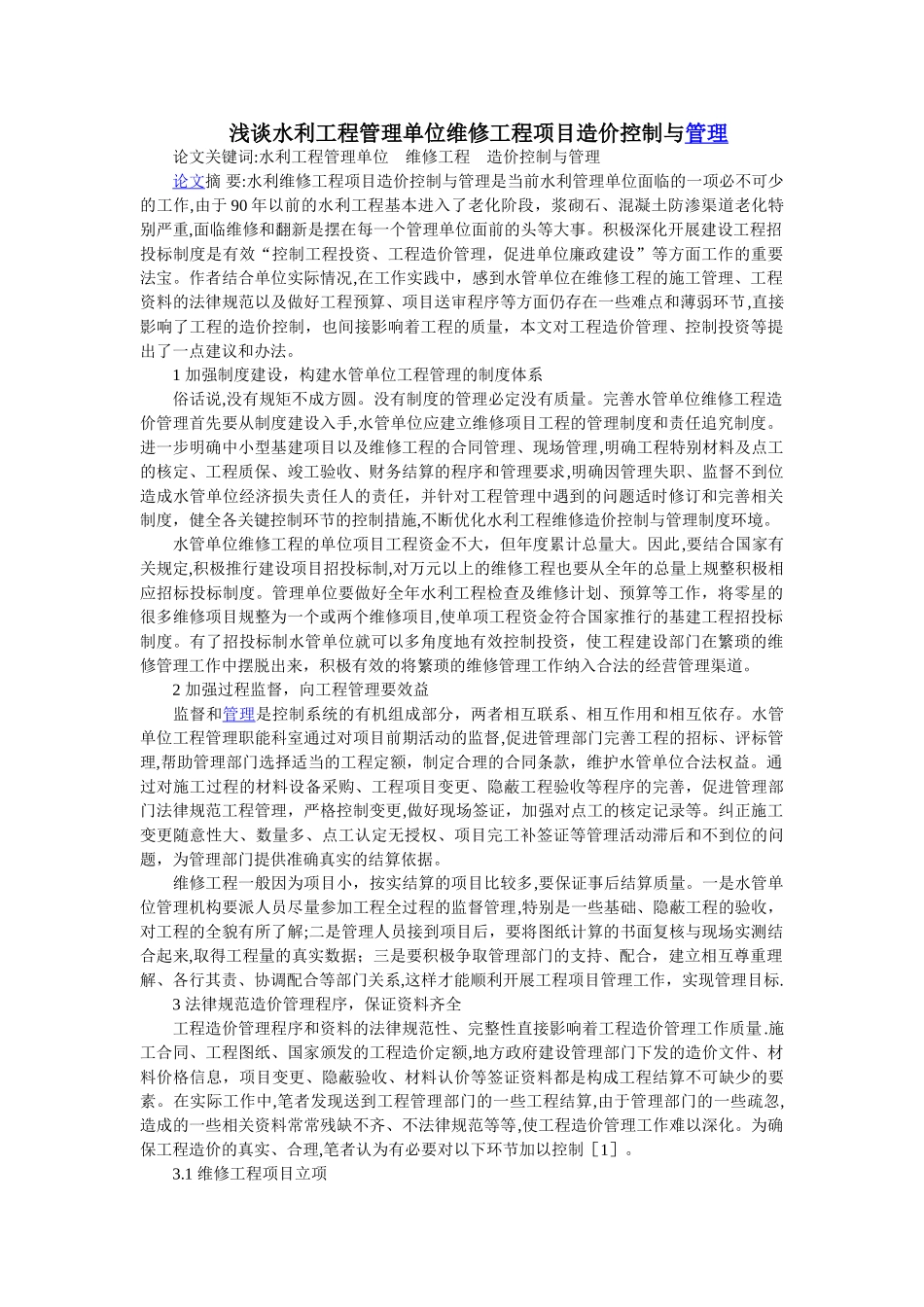 浅谈水利工程管理单位维修工程项目造价控制与管理_第1页