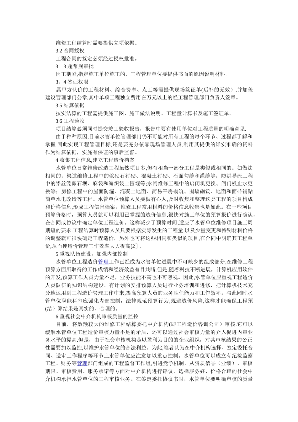 浅谈水利工程管理单位维修工程项目造价控制与管理_第2页