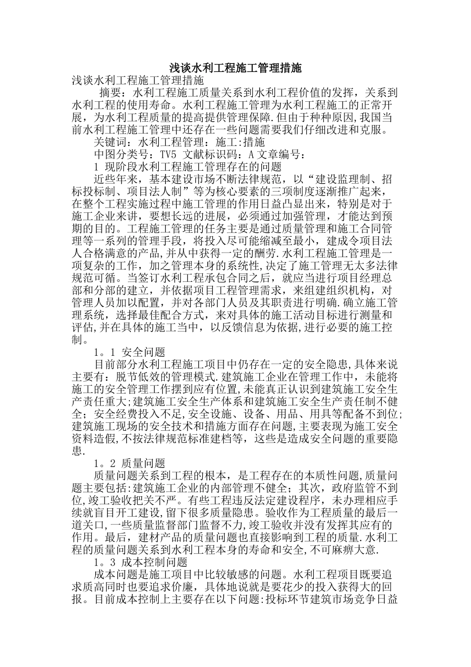 浅谈水利工程施工管理措施_第1页