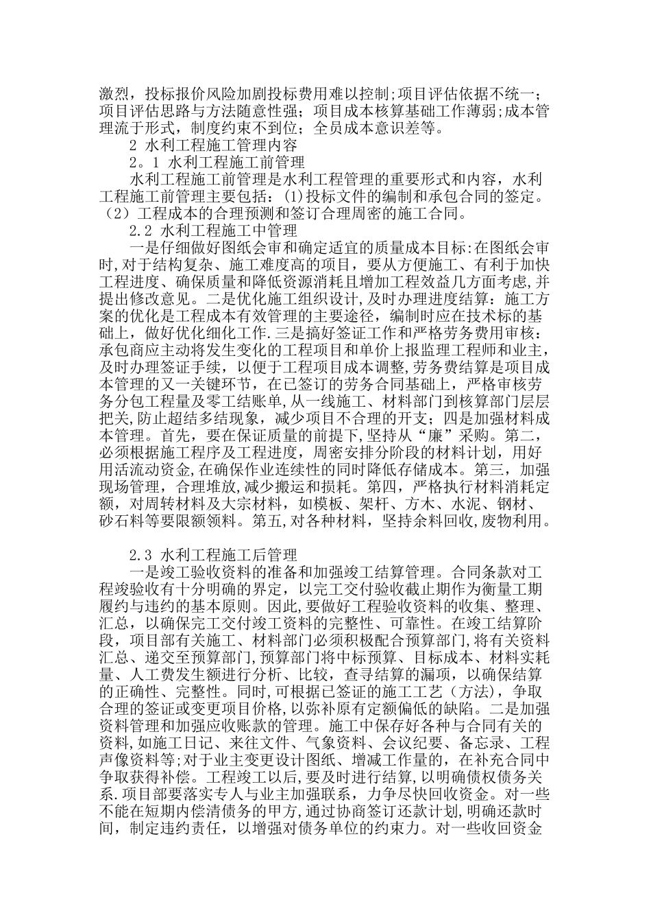 浅谈水利工程施工管理措施_第2页