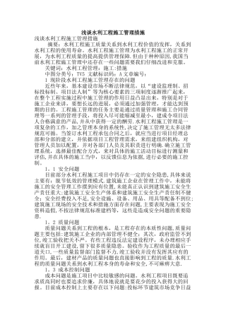 浅谈水利工程施工管理措施