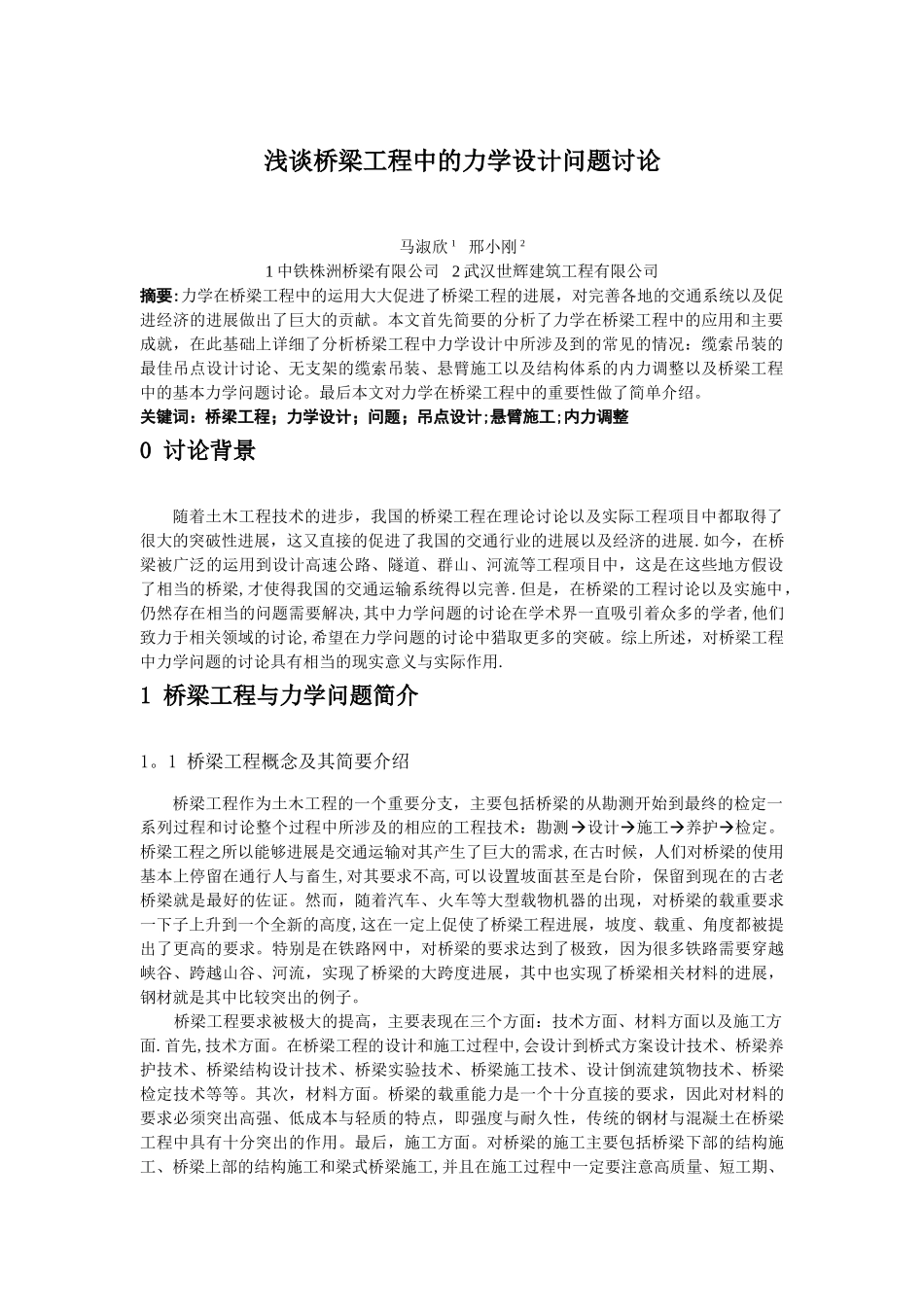 浅谈桥梁工程中的力学设计问题研究_第1页