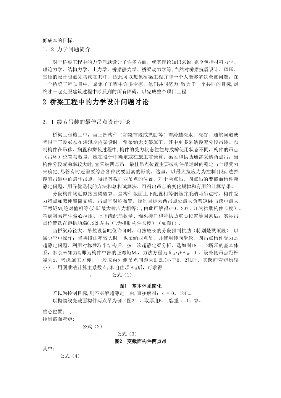 浅谈桥梁工程中的力学设计问题研究_第2页