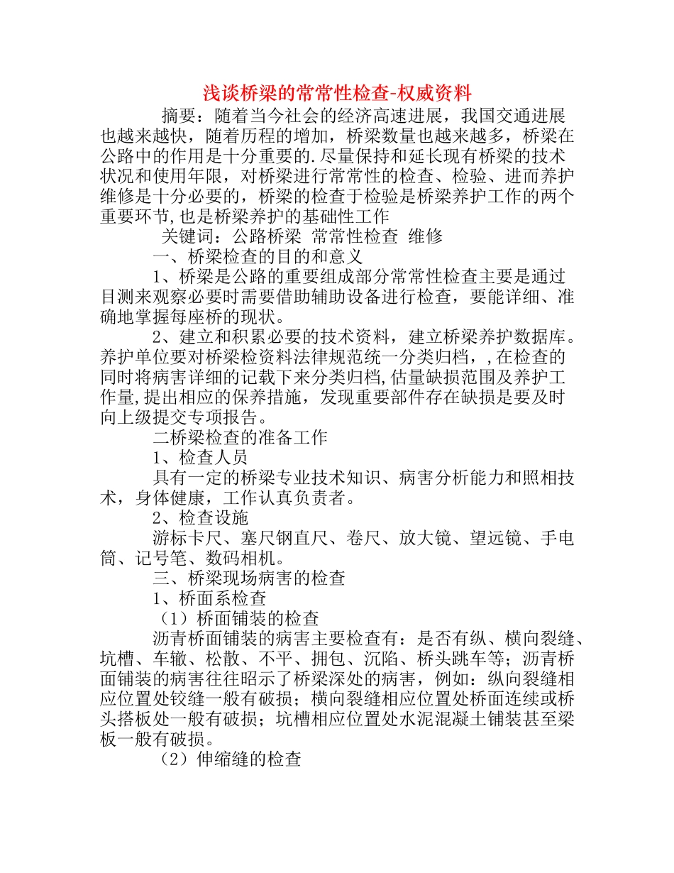 浅谈桥梁的经常性检查_第1页