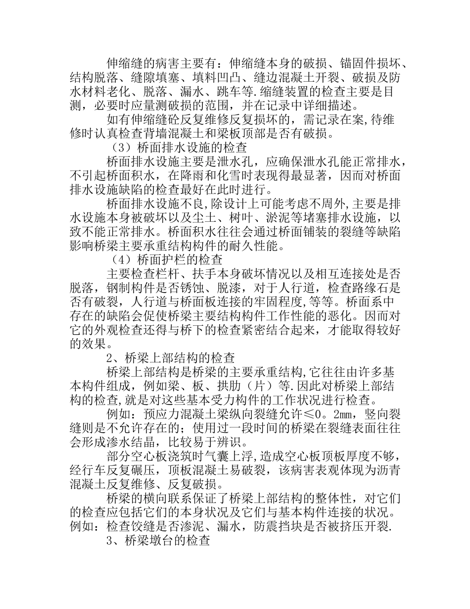 浅谈桥梁的经常性检查_第2页