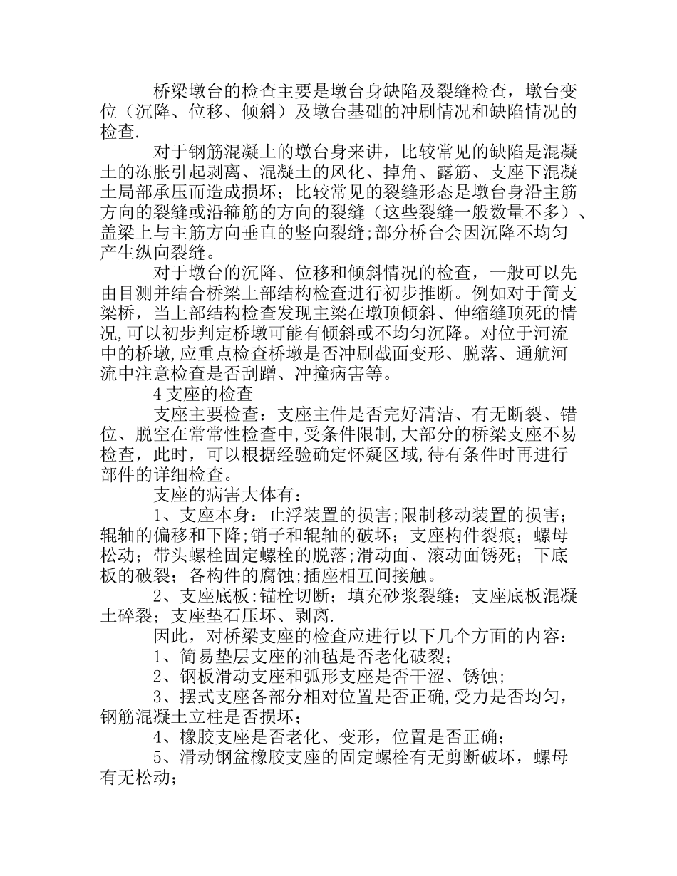 浅谈桥梁的经常性检查_第3页