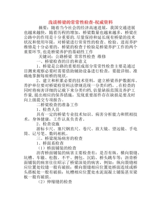 浅谈桥梁的经常性检查