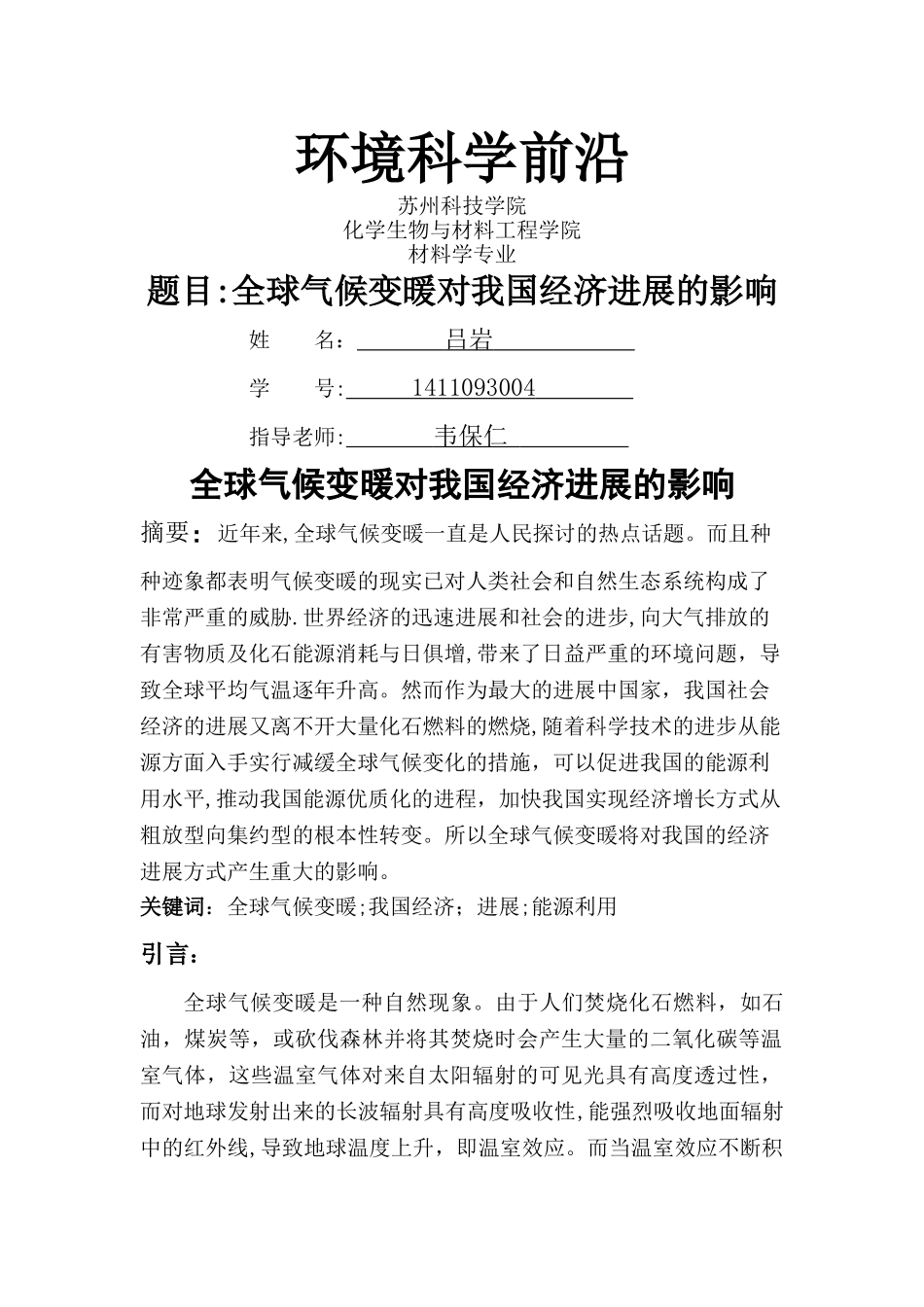 浅谈气候变暖对我国经济发展的影响_第1页