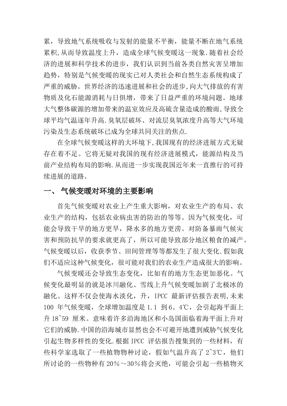 浅谈气候变暖对我国经济发展的影响_第2页