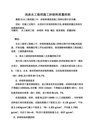 浅谈水工堤坝施工砂砾料质量控制