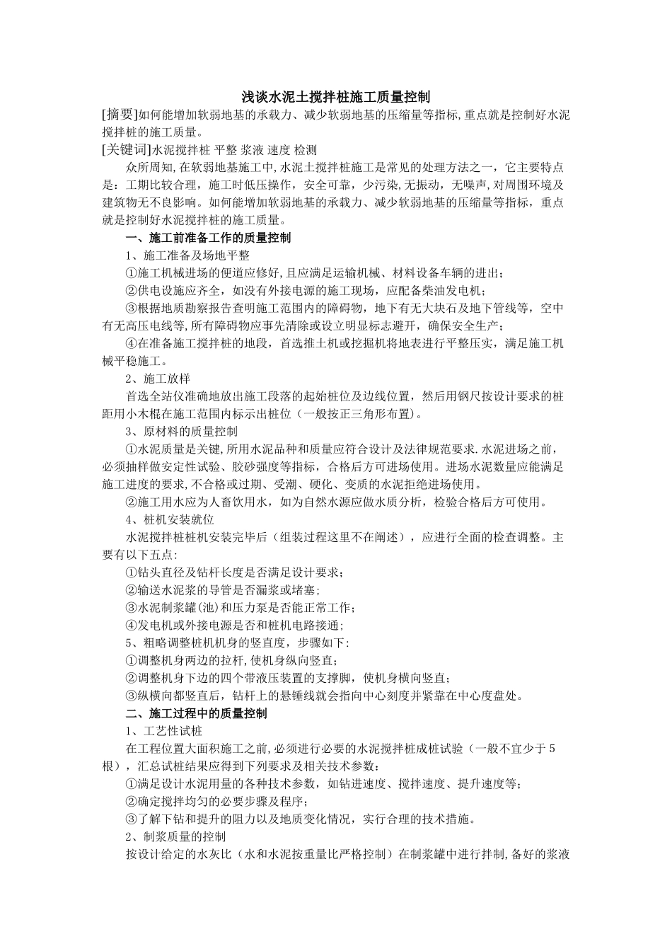 浅谈水泥土搅拌桩支护施工质量控制_第1页