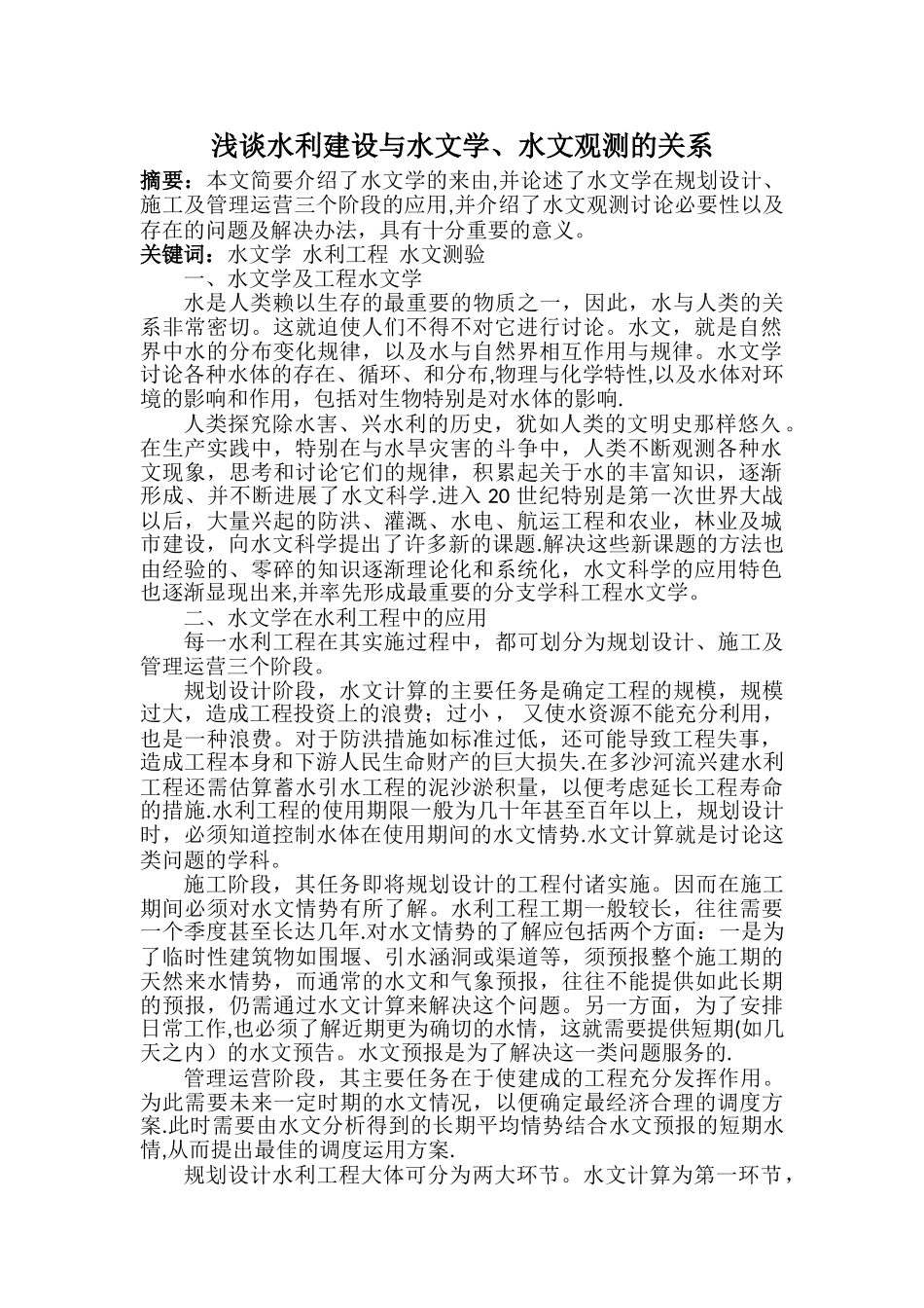 浅谈水利建设与水文学、水文观测的关系123_第1页
