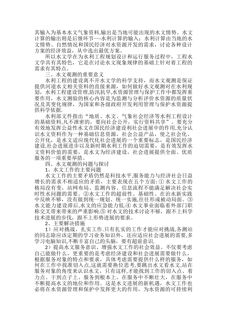 浅谈水利建设与水文学、水文观测的关系123_第2页