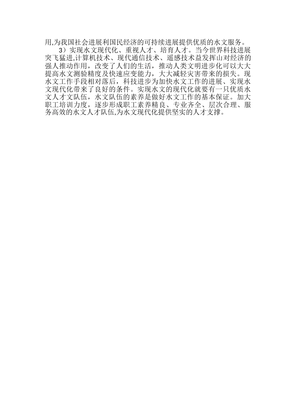 浅谈水利建设与水文学、水文观测的关系123_第3页
