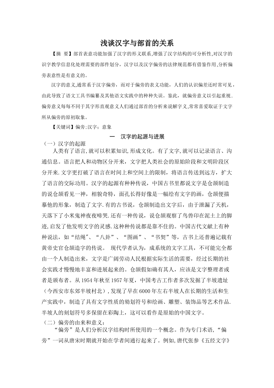 浅谈汉字与部首的关系_第3页