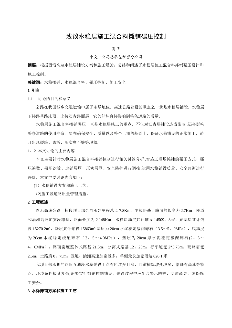 浅谈水稳层施工混合料摊铺碾压控制_第1页