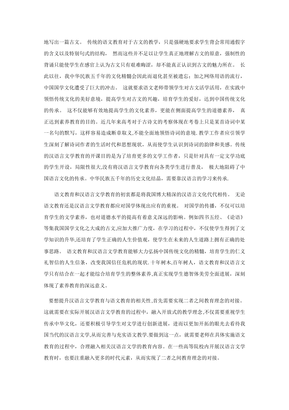 浅谈汉语言文学教育与语文教育的相关性_第3页