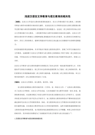 浅谈汉语言文学教育与语文教育的相关性
