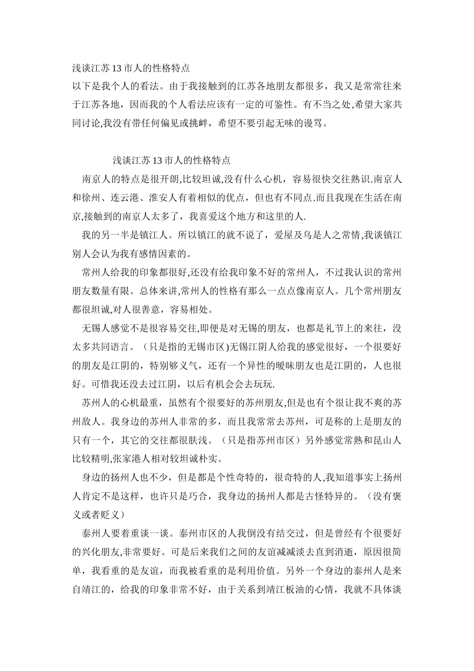 浅谈江苏人的性格特点_第1页