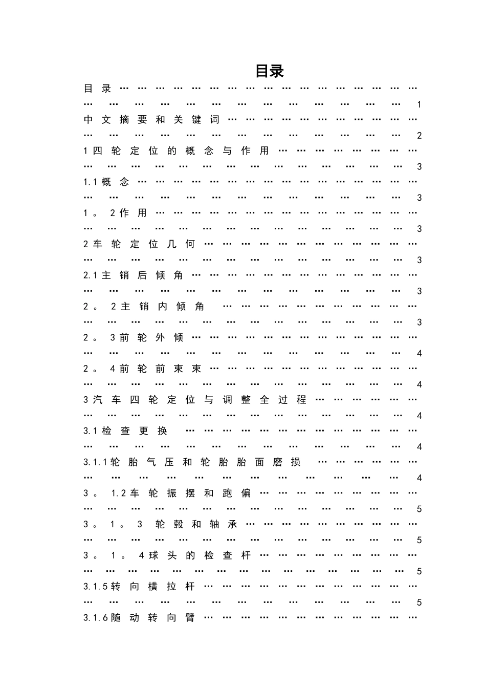 浅谈汽车四轮定位与调整技术_第1页