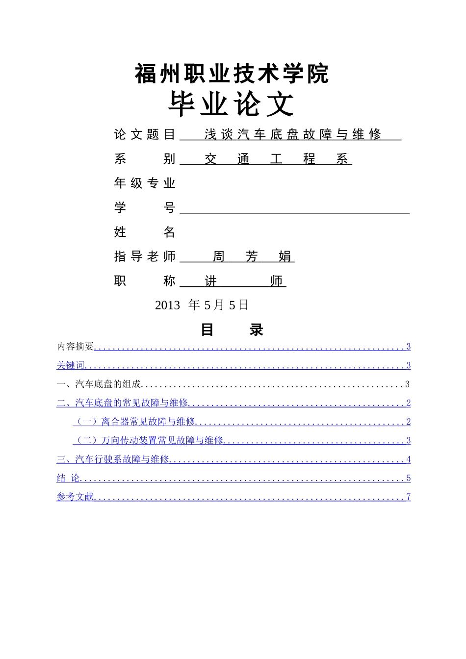 浅谈汽车底盘故障与维修_第1页