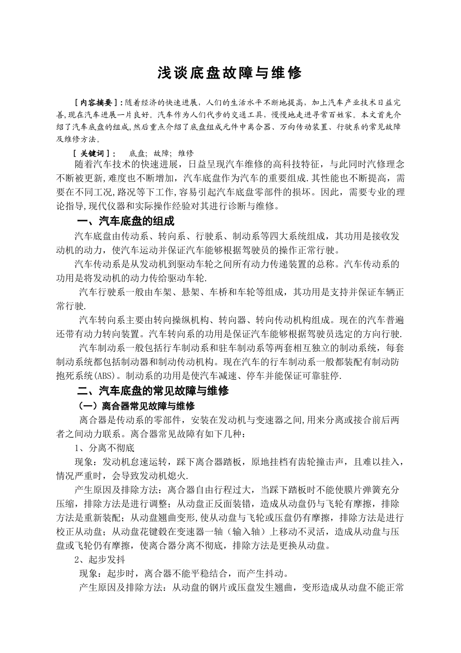 浅谈汽车底盘故障与维修_第2页